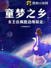童梦之乡：女主在疯批边缘游走