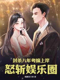 封杀八年考编上岸,怒斩娱乐圈