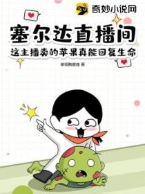 塞尔达直播间：这主播卖的苹果真能回复生命
