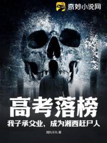 高考落榜！我子承父业,成为湘西赶尸人！