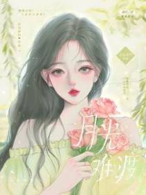月光难渡