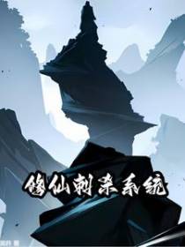修仙刺杀系统