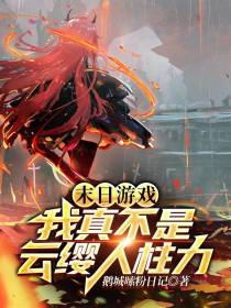 末日游戏：我真不是云缨人柱力