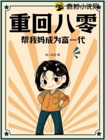 重回八零,帮我妈成为富一代