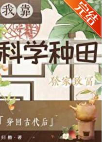 穿回古代后我靠科学种田发家致富