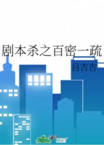 剧本杀之百密一疏