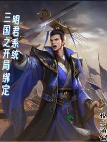 三国之开局绑定明君系统