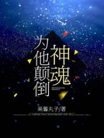为他颠倒神魂