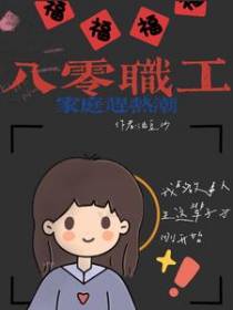 八零职工家庭赶热潮
