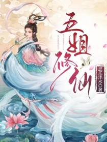 五姐修仙