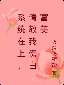 系统在上,请教我傍白富美