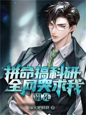 拼命搞科研,全网哭求我别死