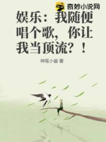娱乐：我随便唱个歌,你让我当顶流？！