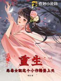 重生：恶毒女配这个小作精要上天