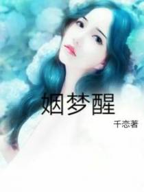 姻梦醒