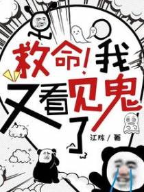 救命！我又看见鬼了