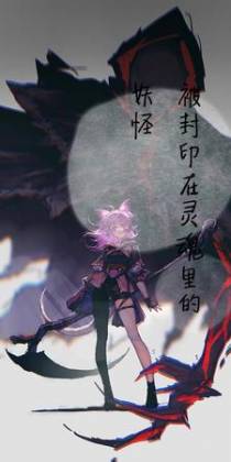 被封印在灵魂里的妖怪