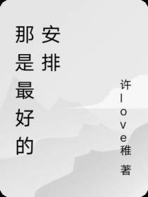 那是最好的安排
