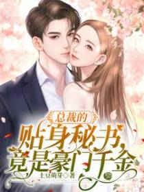 总裁的贴身秘书,竟是豪门千金