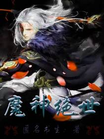魔神绝世