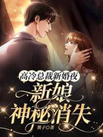 高冷总裁新婚夜,新娘神秘消失