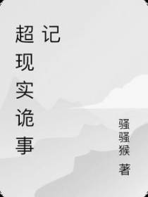 超现实诡事记