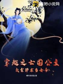 穿越之亡国公主,我靠邪术当女帝