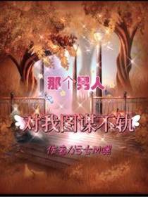 那个男人对我图谋不轨