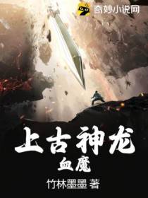 上古神龙血魔