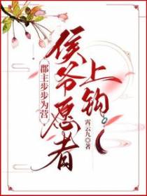 郡主步步为营,侯爷愿者上钩