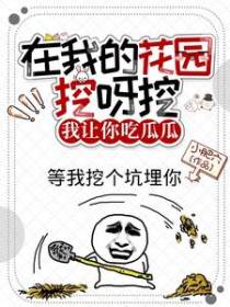 在我的花园挖呀挖,我让你吃瓜瓜