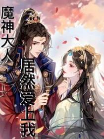 魔神大人居然爱上我