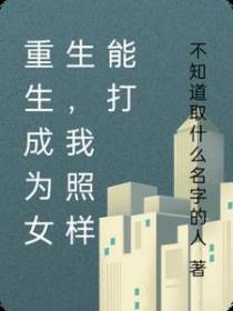 重生成为女生,我照样能杀穿异世