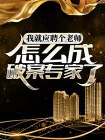 我就应聘个老师，怎么成破案专家了？