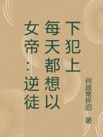 女帝：逆徒每天都想以下犯上