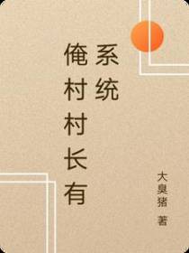 俺村村长有系统