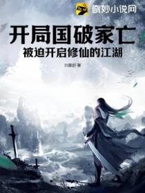 开局国破家亡,被迫开启修仙的江湖