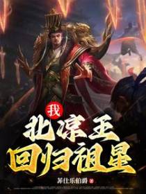 我,北凉王,回归祖星