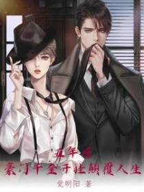 五年后,豪门千金开挂颠覆人生