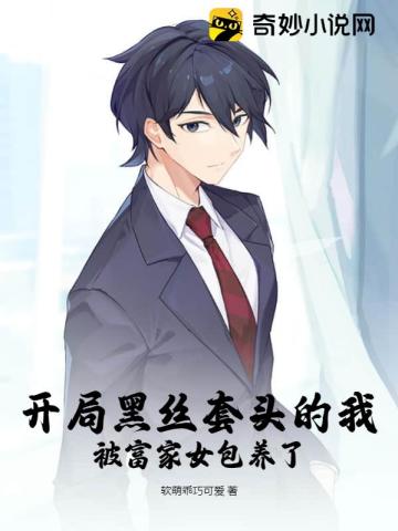 开局黑丝套头的我,被富家女包养了！