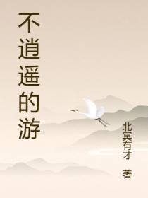 不逍遥的游