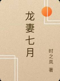 龙妻七月