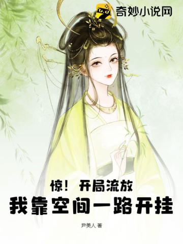惊！开局流放,我靠空间一路开挂
