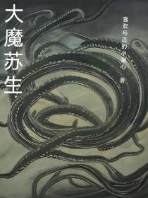 大魔苏生