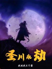 圣川永劫