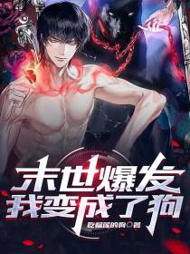 末世爆发,我变成了狗