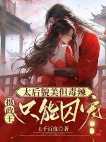 太后貌美但毒辣,摄政王只能囚宠