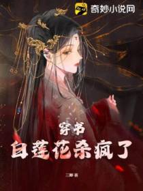 穿书：白莲花杀疯了