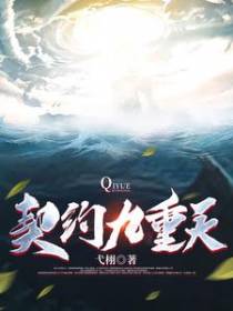契约九重天