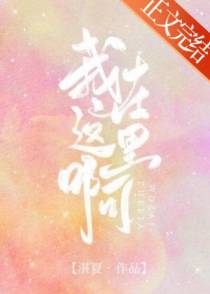 我在这里啊